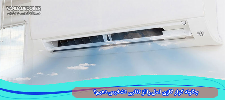 چگونه در بانه کولر گازی اصل را از تقلبی تشخیص دهیم؟